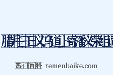 腊月三日义乌道上寄潘义荣组词是什么意思的图片